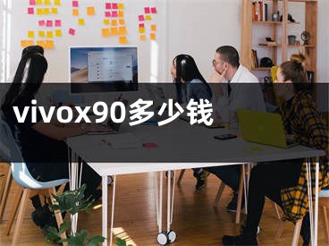 vivox90多少錢(qián)