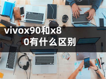 vivox90和x80有什么區(qū)別