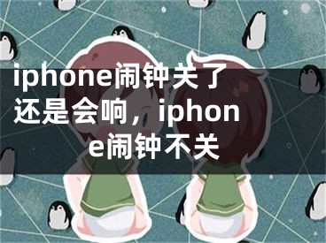 iphone鬧鐘關(guān)了還是會響，iphone鬧鐘不關(guān)