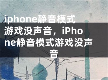 iphone靜音模式游戲沒(méi)聲音，iPhone靜音模式游戲沒(méi)聲音