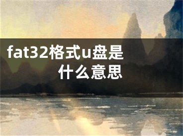 fat32格式u盤是什么意思