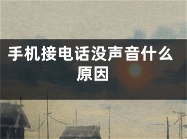 手機接電話沒聲音什么原因