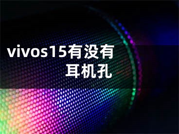 vivos15有沒有耳機孔