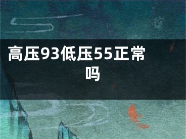 高壓93低壓55正常嗎