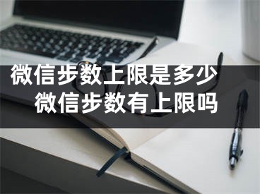 微信步數(shù)上限是多少 微信步數(shù)有上限嗎