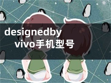 designedbyvivo手機(jī)型號(hào)