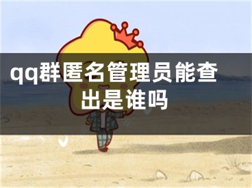 qq群匿名管理員能查出是誰嗎