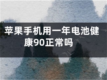 蘋果手機用一年電池健康90正常嗎