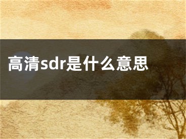 高清sdr是什么意思