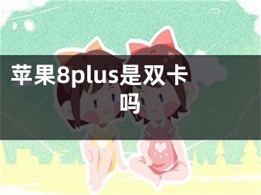 蘋果8plus是雙卡嗎