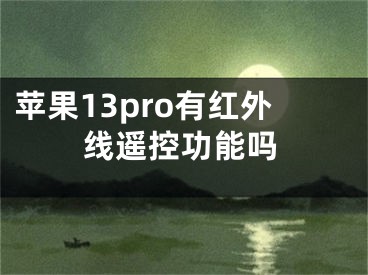 蘋果13pro有紅外線遙控功能嗎