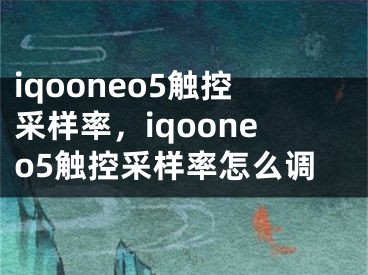 iqooneo5觸控采樣率，iqooneo5觸控采樣率怎么調(diào)