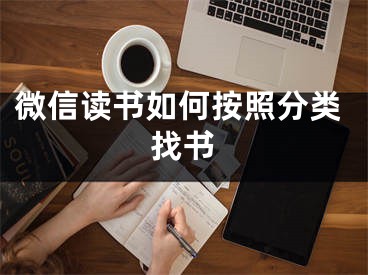 微信讀書(shū)如何按照分類找書(shū)