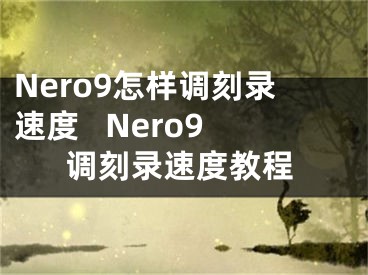 Nero9怎樣調(diào)刻錄速度   Nero9調(diào)刻錄速度教程