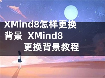 XMind8怎樣更換背景  XMind8更換背景教程