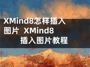 XMind8怎樣插入圖片  XMind8插入圖片教程