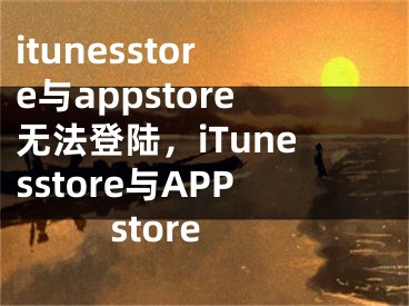 itunesstore與appstore無法登陸，iTunesstore與APPstore