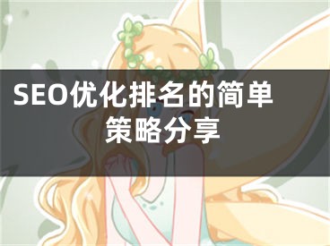 SEO優(yōu)化排名的簡單策略分享