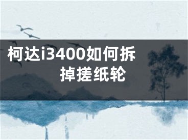 柯達i3400如何拆掉搓紙輪