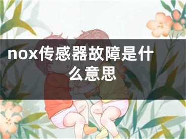 nox傳感器故障是什么意思