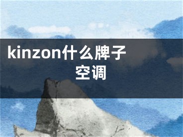 kinzon什么牌子空調(diào)