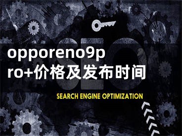 opporeno9pro+價(jià)格及發(fā)布時(shí)間