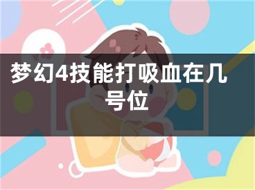 夢幻4技能打吸血在幾號位