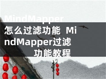 MindMapper怎么過(guò)濾功能  MindMapper過(guò)濾功能教程