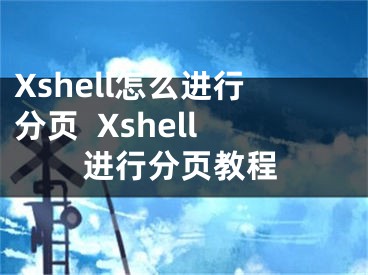 Xshell怎么進行分頁  Xshell進行分頁教程