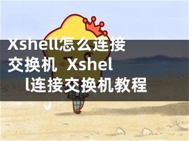 Xshell怎么連接交換機(jī)  Xshell連接交換機(jī)教程