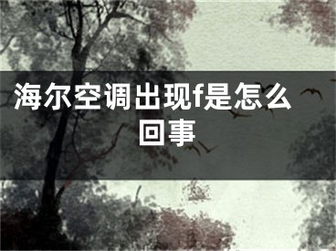 海爾空調(diào)出現(xiàn)f是怎么回事