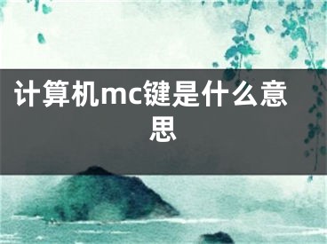 計(jì)算機(jī)mc鍵是什么意思