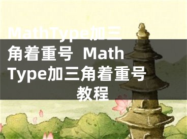 MathType加三角著重號  MathType加三角著重號教程