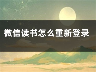 微信讀書怎么重新登錄