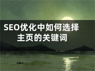 SEO優(yōu)化中如何選擇主頁的關(guān)鍵詞 