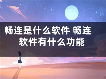 暢連是什么軟件 暢連軟件有什么功能