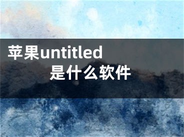 蘋果untitled是什么軟件