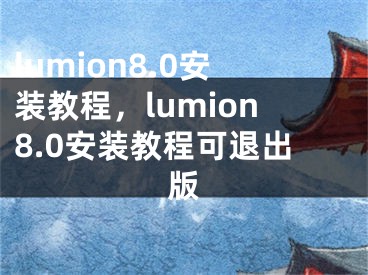 lumion8.0安裝教程，lumion8.0安裝教程可退出版