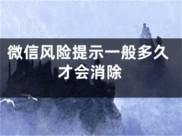 微信風險提示一般多久才會消除