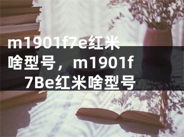 m1901f7e紅米啥型號(hào)，m1901f7Be紅米啥型號(hào)