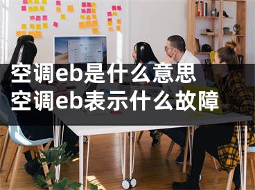 空調(diào)eb是什么意思 空調(diào)eb表示什么故障