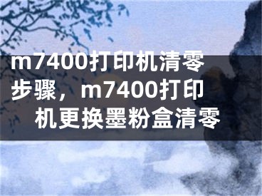 m7400打印機(jī)清零步驟，m7400打印機(jī)更換墨粉盒清零