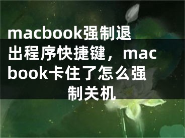 macbook強制退出程序快捷鍵，macbook卡住了怎么強制關(guān)機