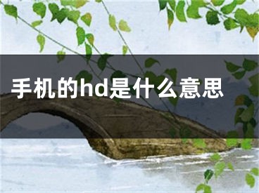 手機的hd是什么意思