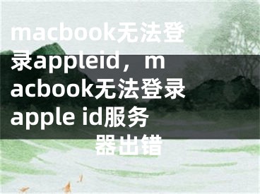 macbook無法登錄appleid，macbook無法登錄apple id服務器出錯