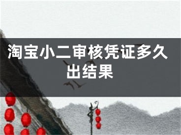 淘寶小二審核憑證多久出結(jié)果