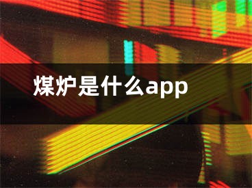 煤爐是什么app