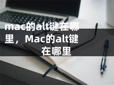 mac的alt鍵在哪里，Mac的alt鍵在哪里