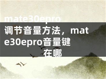 mate30epro調(diào)節(jié)音量方法，mate30epro音量鍵在哪