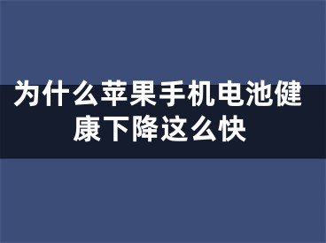 為什么蘋果手機(jī)電池健康下降這么快